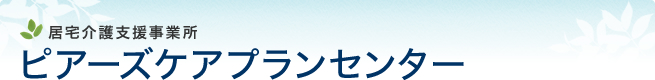 居宅介護支援事業所 ピアーズケアプランセンター